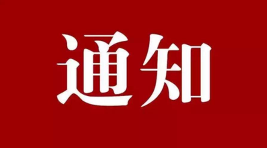[通知]中国玉文化研究会关于撤销部分分支机构的…